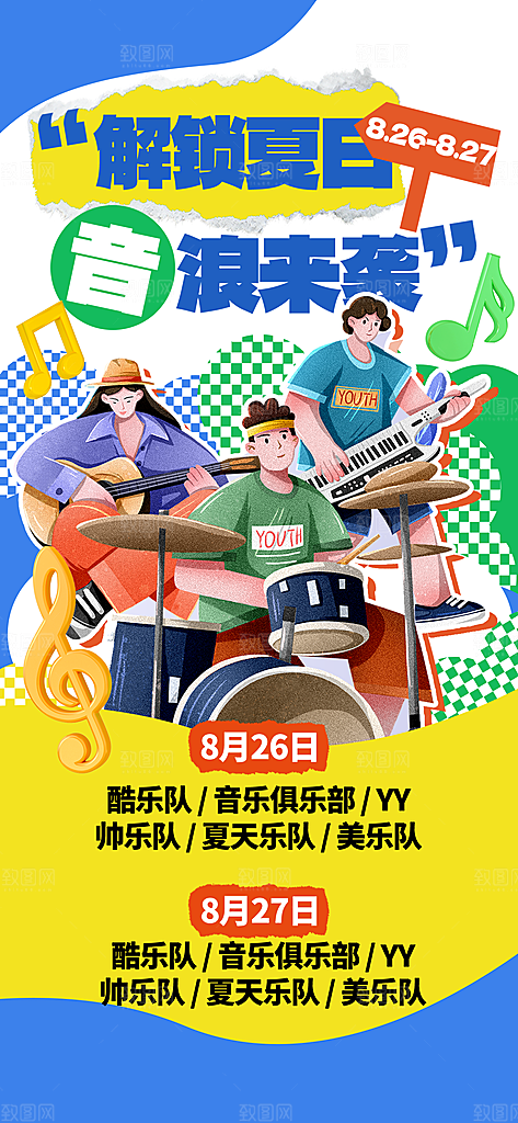 音乐节乐队夏天草地音乐会摇滚演唱会海报