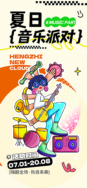 音乐节乐队夏天草地音乐会摇滚演唱会海报