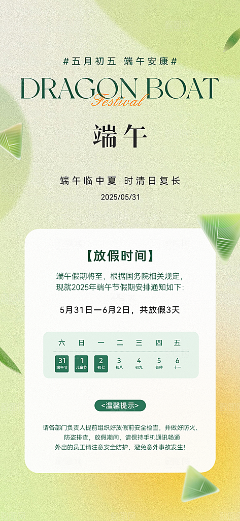 端午节放假安排海报