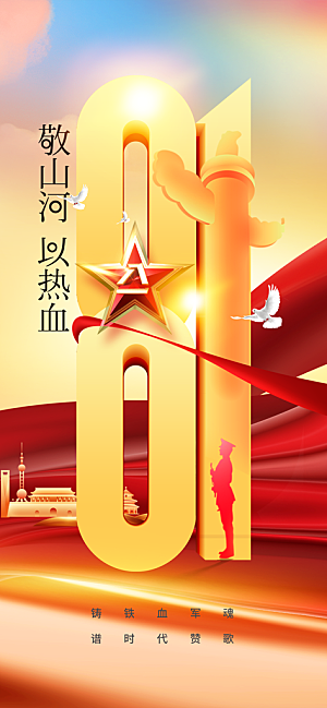 建军节活动宣传海报