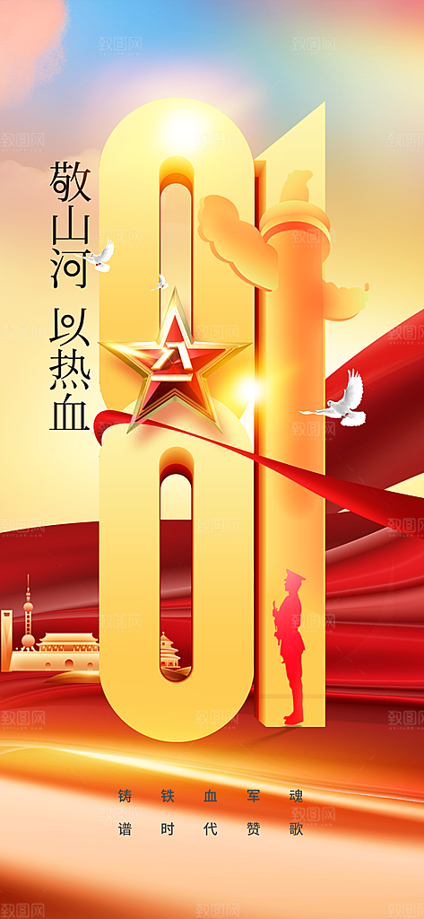 建军节活动宣传海报