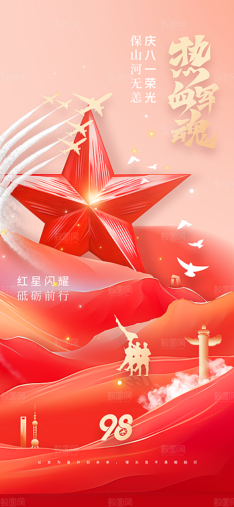 建军节活动宣传海报