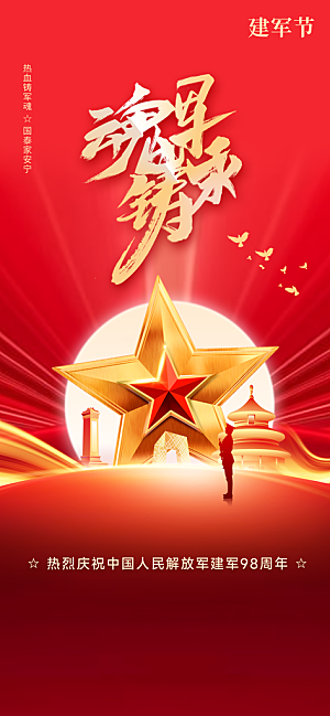 建军节活动宣传海报