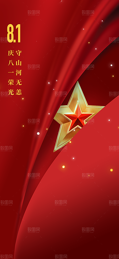 建军节活动宣传海报