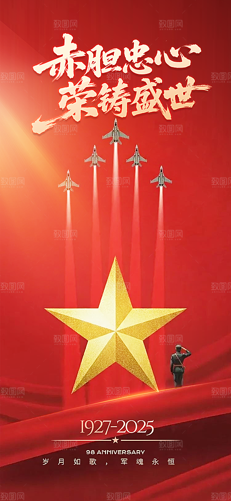 建军节活动宣传海报