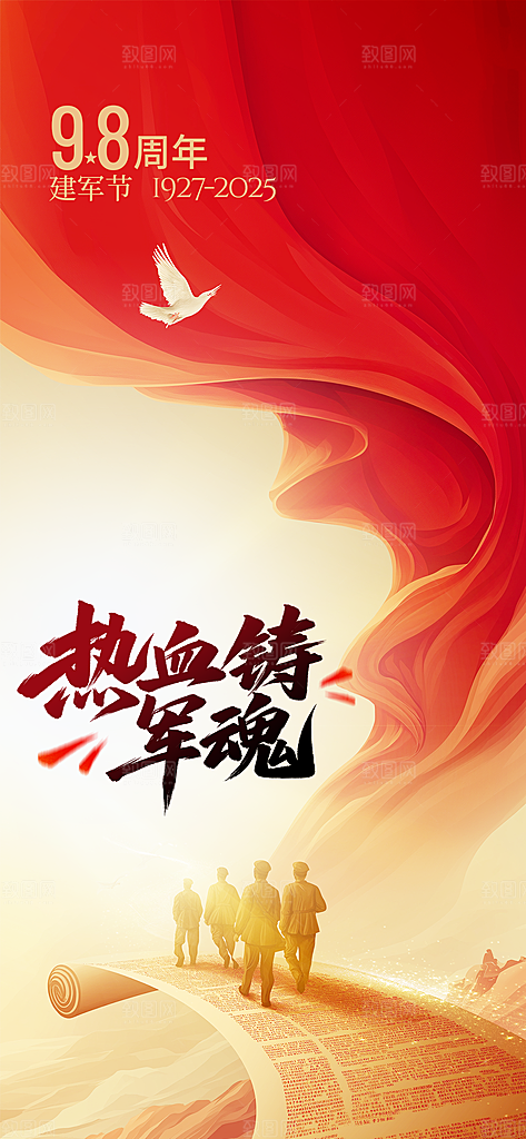 建军节活动宣传海报