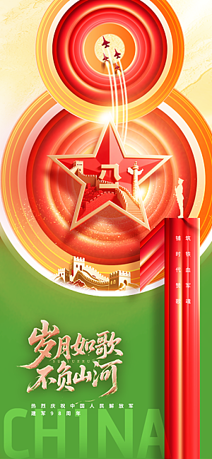 建军节活动宣传海报
