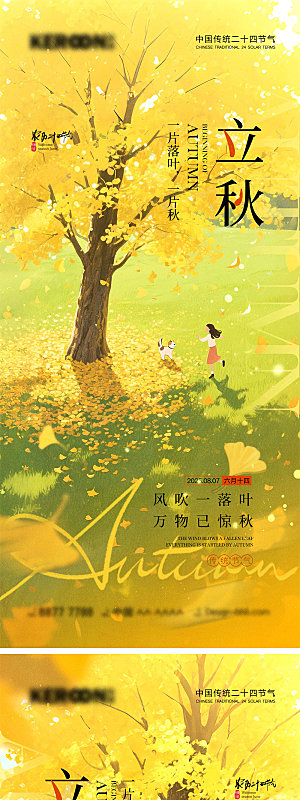 立秋节气宣传海报