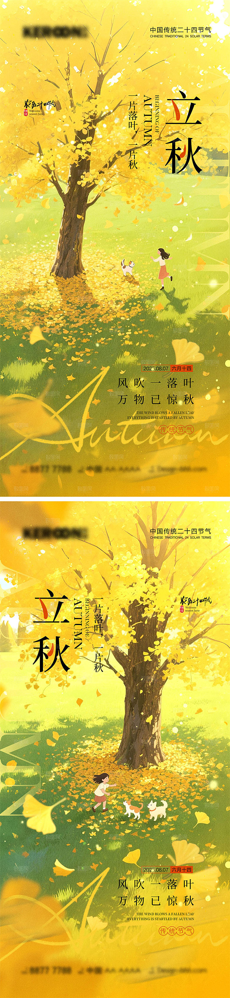 立秋节气宣传海报
