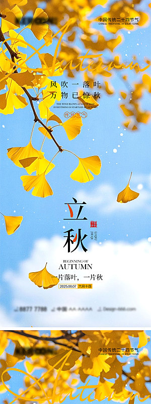 立秋节气宣传海报