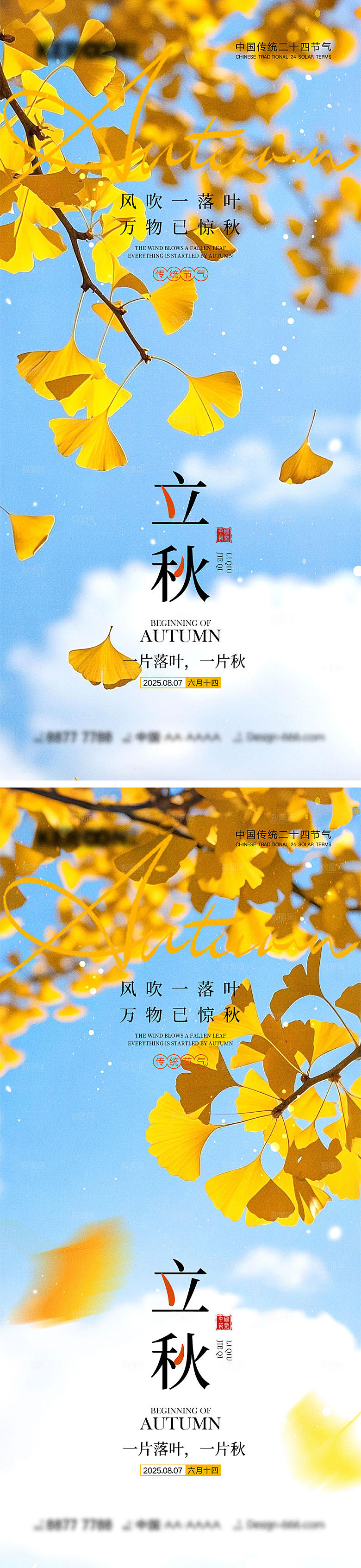 立秋节气宣传海报
