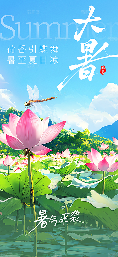 大暑夏天简约活动海报
