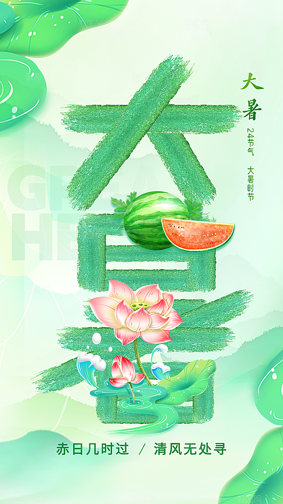 大暑夏天简约活动海报
