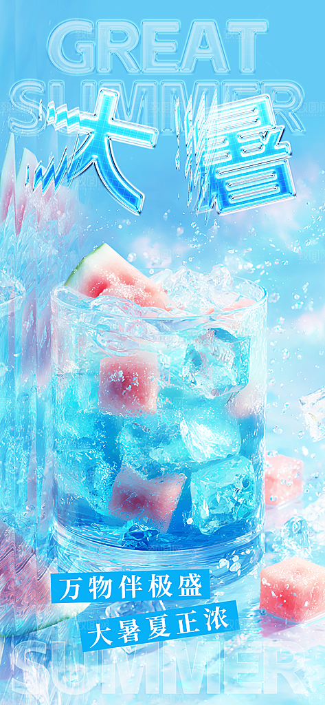 大暑夏天简约活动海报