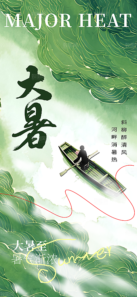 大暑节气传统活动海报