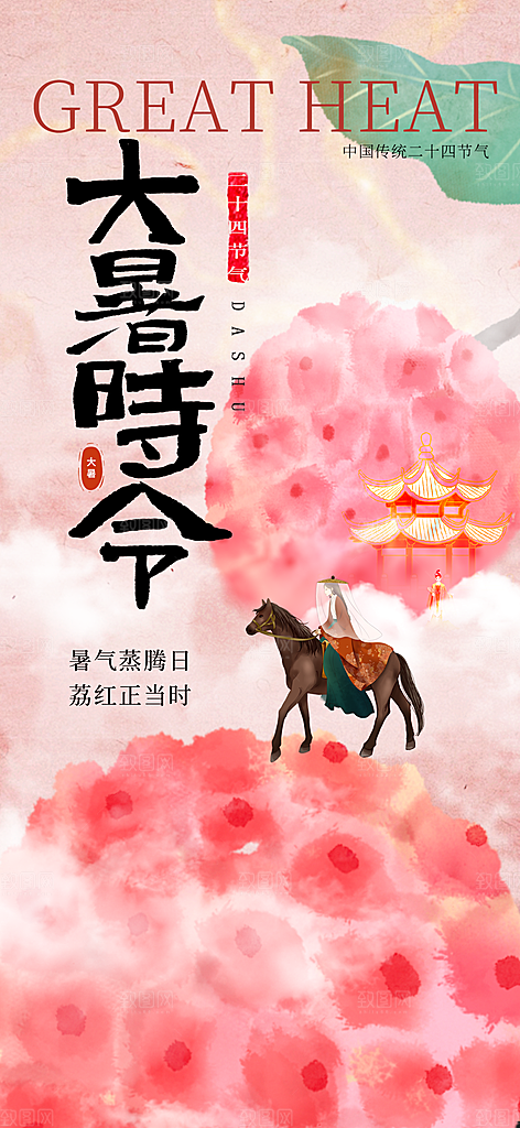 大暑节气传统活动海报