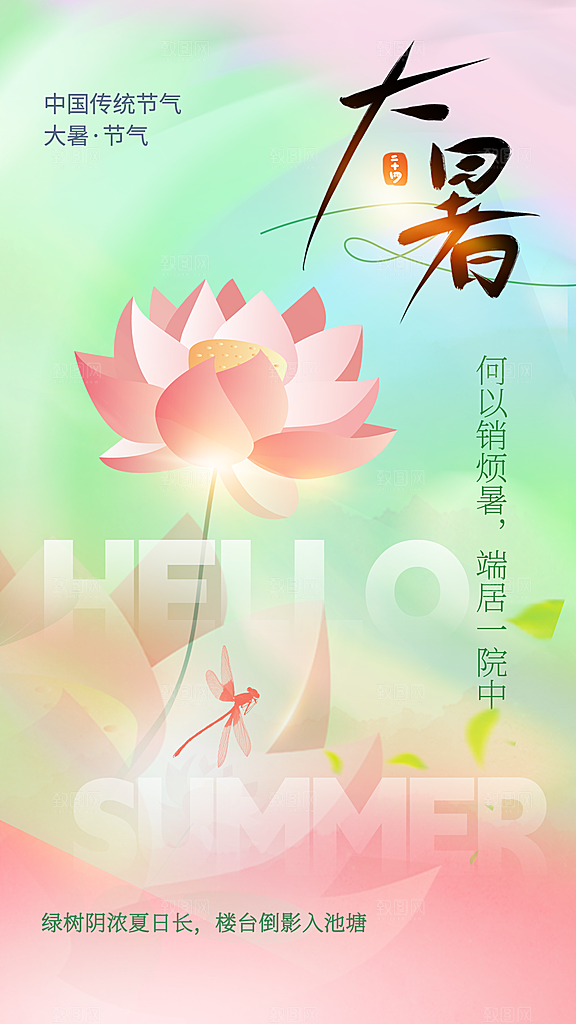 大暑节气传统活动海报