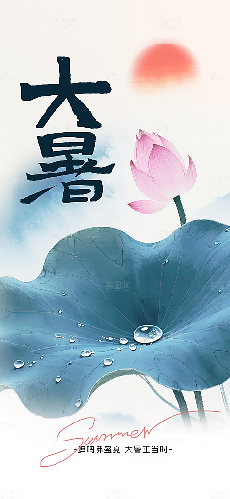 大暑节气传统活动海报