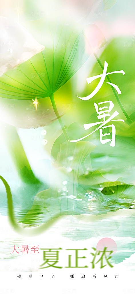 大暑节气传统活动海报
