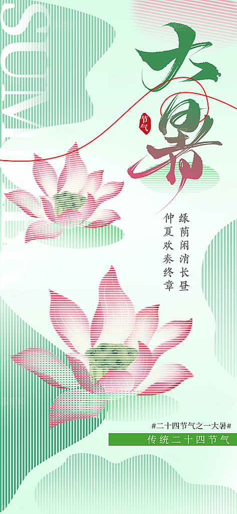 大暑节气传统活动海报