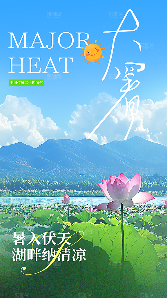 大暑节气传统活动海报