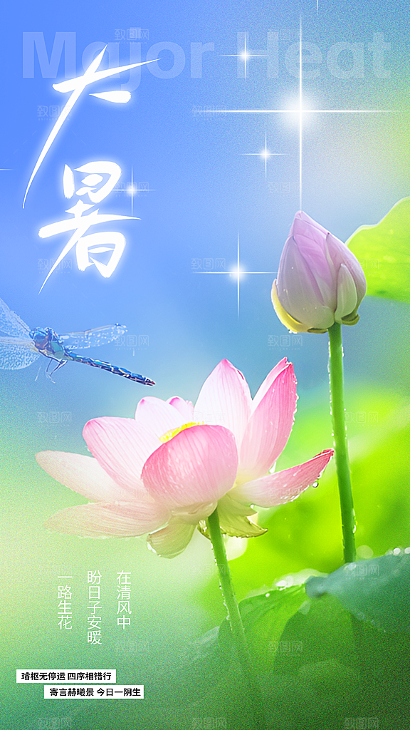 大暑节气传统活动海报