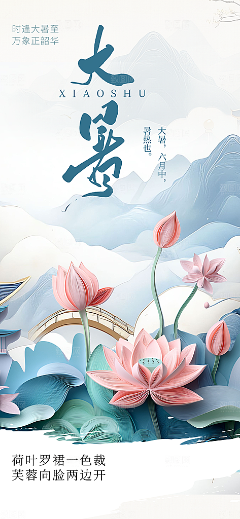 大暑节气传统活动海报
