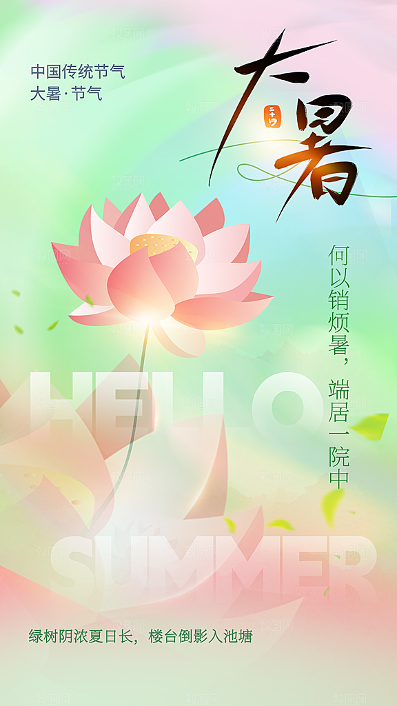 大暑节气传统活动海报