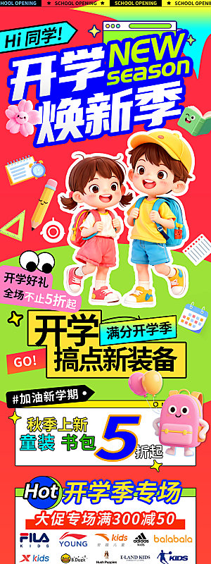 简约大气开学季活动宣传长图