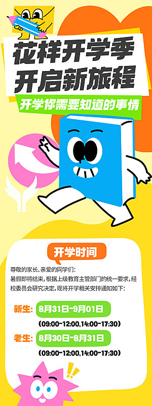 简约大气开学季活动宣传长图