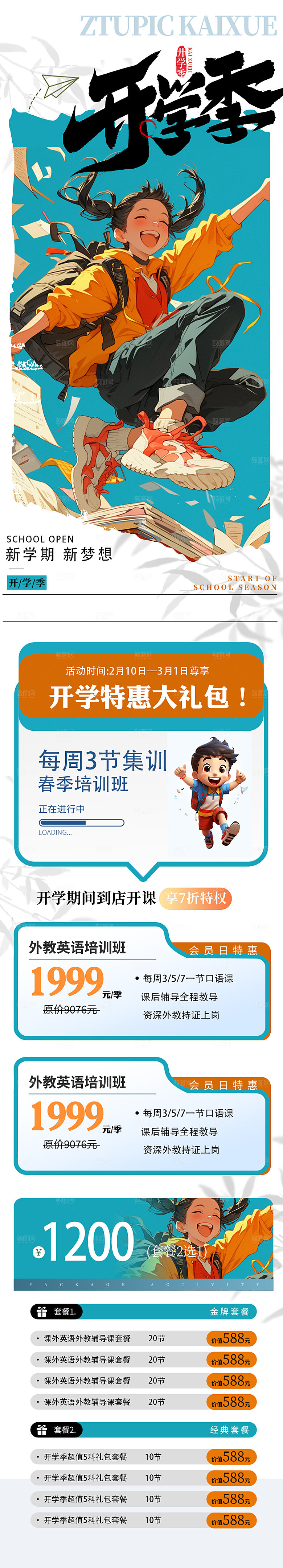 简约大气开学季活动宣传长图