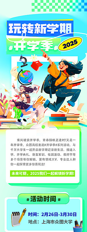 简约大气开学季活动宣传长图