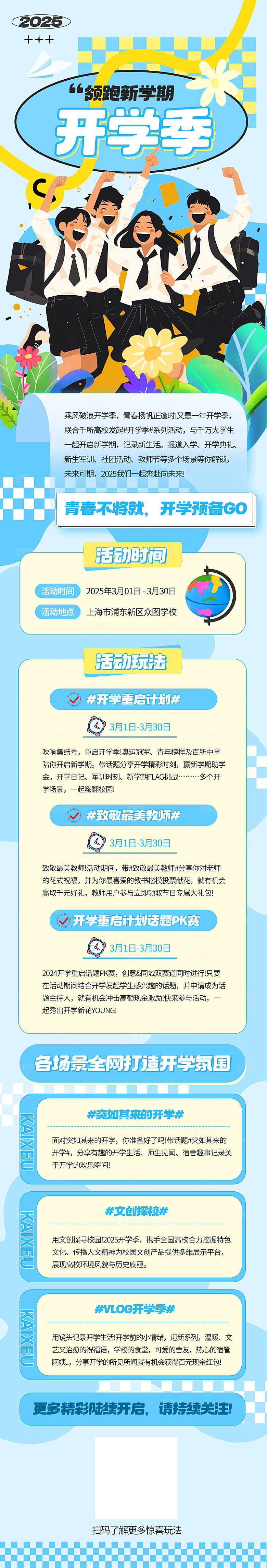 简约大气开学季活动宣传长图