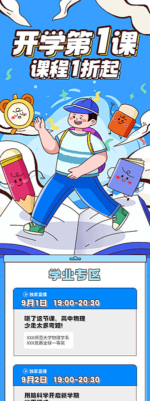 简约大气开学季活动宣传长图