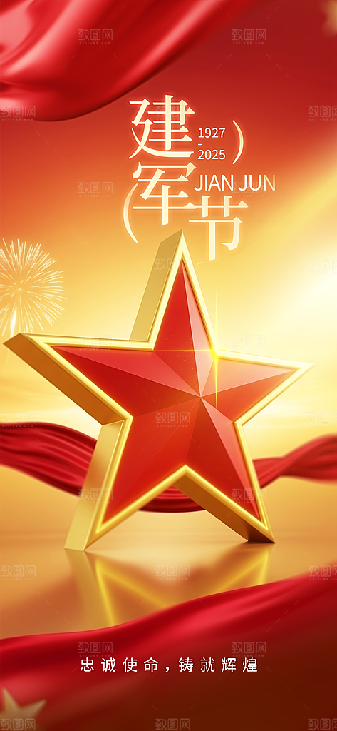 建军节节日活动海报