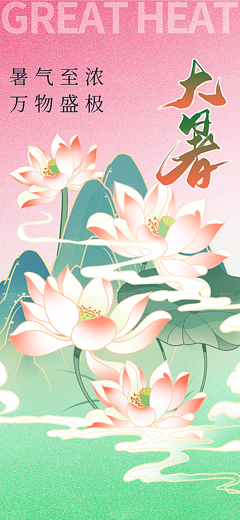 大暑节气传统活动海报