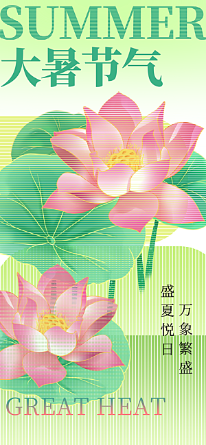 大暑节气传统活动海报