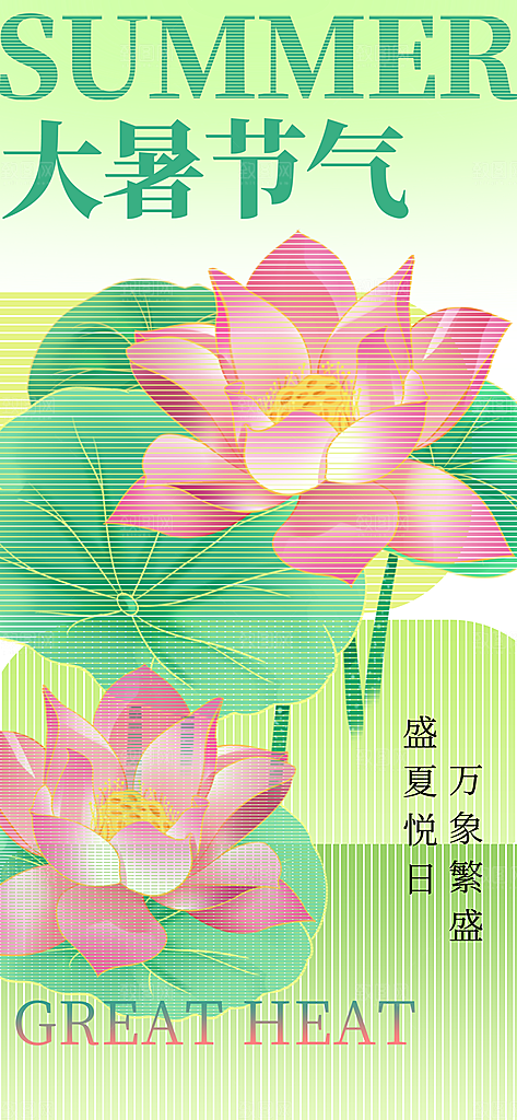 大暑节气传统活动海报