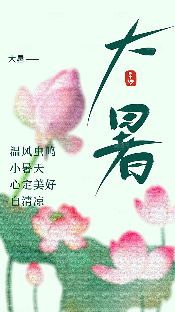 大暑节气传统活动海报