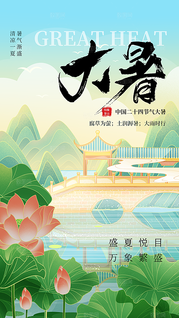 大暑节气传统活动海报