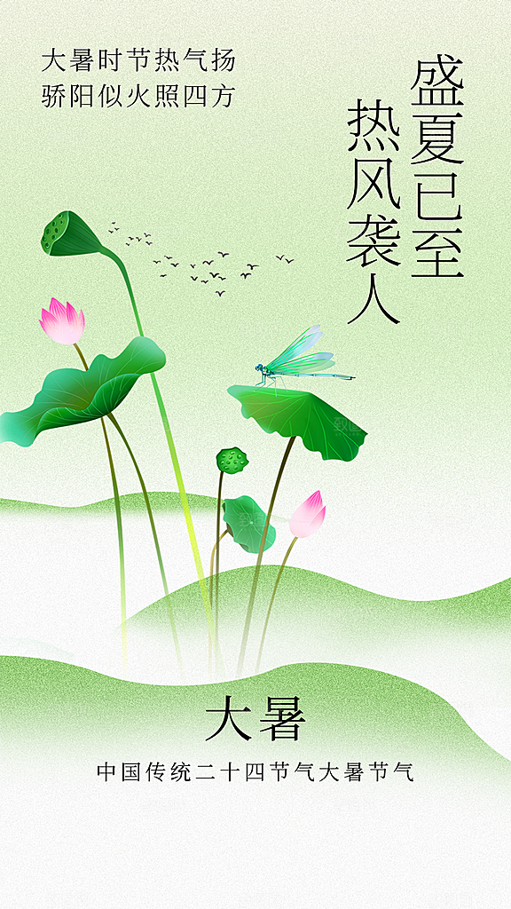 大暑节气传统活动海报