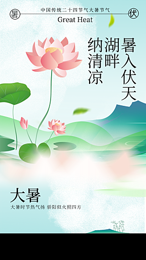 大暑节气传统活动海报