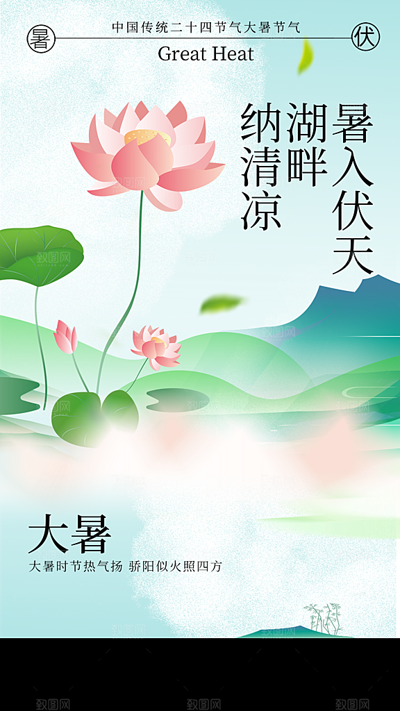 大暑节气传统活动海报