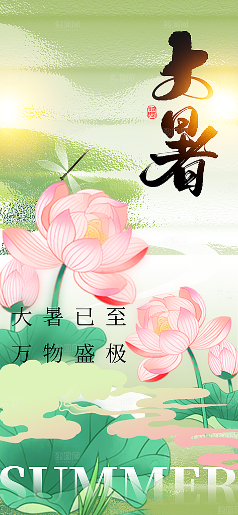 大暑节气传统活动海报
