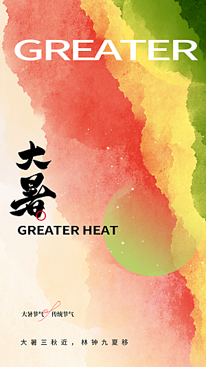 大暑节气传统活动海报