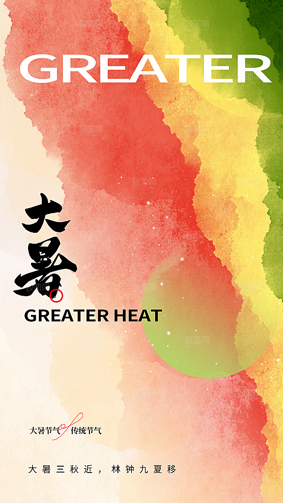 大暑节气传统活动海报