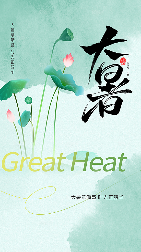大暑节气传统活动海报