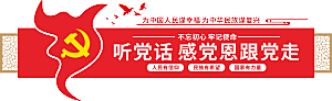 党建活动室文化墙设计