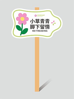 花草牌温馨提示牌设计