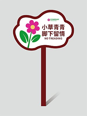 花草牌温馨提示牌设计